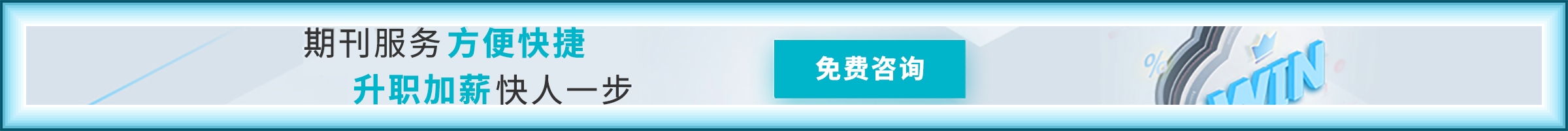 期刊杂志投稿在线咨询