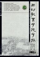 开封教育学院学报杂志